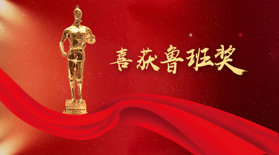 堅守匠心、不忘初心——太陽成集團tyc環(huán)境喜獲魯班獎