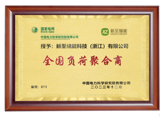 新至儲能被授予“全國負(fù)荷聚合商”，助力高效電力需求...