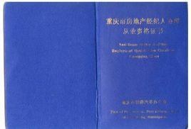 房產(chǎn)經(jīng)紀(jì)人資格證掛靠與在職碩士學(xué)位對(duì)評(píng)職稱的價(jià)值辨析