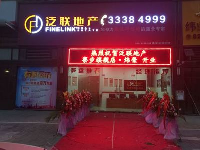 廣東泛聯房地產經紀服務 深耕本土，專業筑家